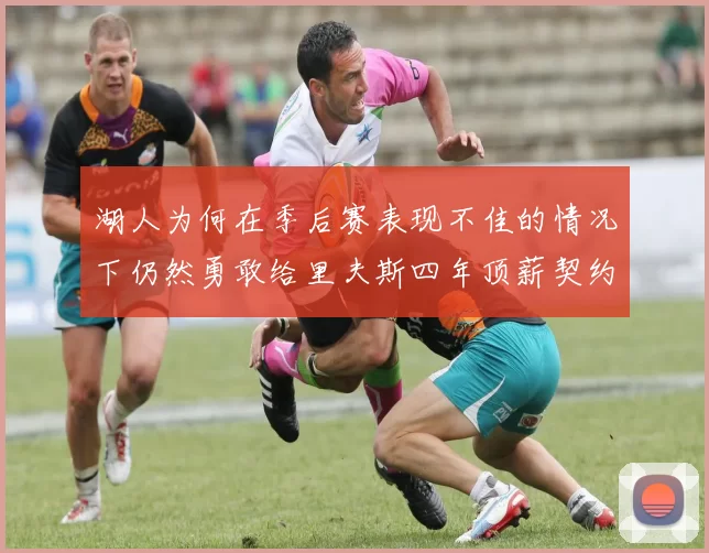 湖人为何在季后赛表现不佳的情况下仍然勇敢给里夫斯四年顶薪契约