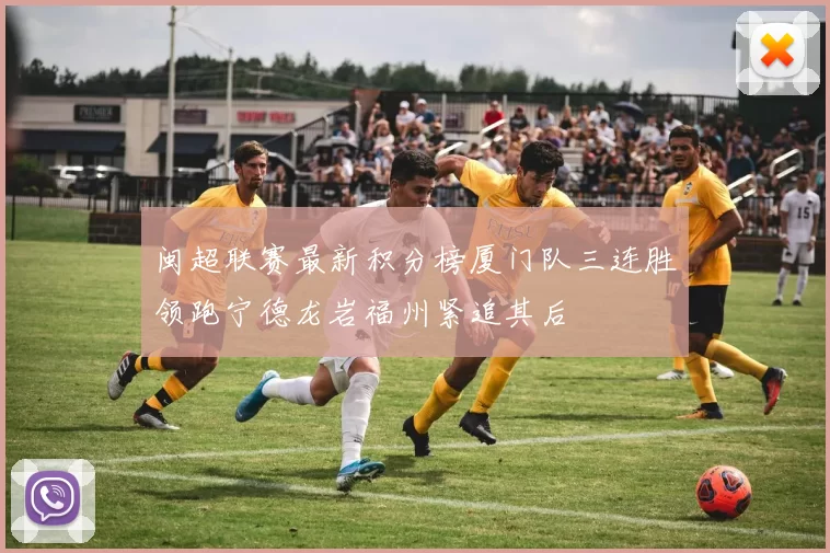 闽超联赛最新积分榜厦门队三连胜领跑宁德龙岩福州紧追其后