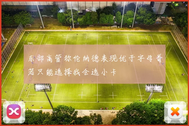 东部高管称伦纳德表现优于字母哥若只能选择我会选小卡