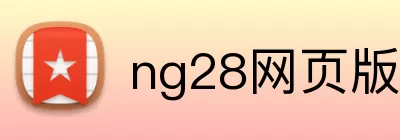 ng28网页版 logo